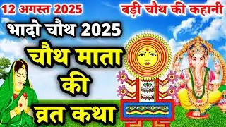 चौथ माता की कहानी | Chauth Mata Ki Kahani | Bhado Chauth Ki Kahani | Bhado Chauth Ki Kahani