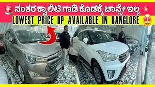 💥ನಂತರ ಕ್ವಾಲಿಟಿ ಗಾಡಿ ಕೊಡಕ್ಕೆ ಚಾನ್ಸ ಇಲ್ಲLOWEST PRICE DP AVAILABLE IN BANGLORE GS CAR WORLD🤩#usedcars 