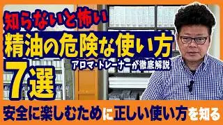 絶対ダメ！精油の危険な使い方7選