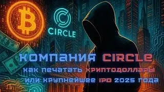 Компания Circle: Как печатать криптодоллары или крупнейшее IPO 2025 года
