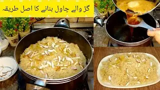 Rajab Special | Gur Walay Chawal Recipe | Authentic Pakistani Meethe Chawal | Jaggery Rice Recipe