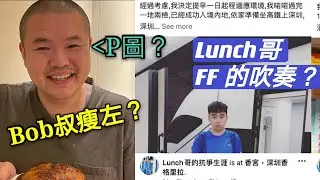 Bob叔瘦左？Lunch哥將成為「李偲嫣接班人」？P牌仔入錯R波先撞法拉利再撞馬莎拉蒂！