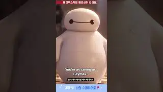 베이맥스처럼 배려심이 깊어요. You're as caring as Baymax.
