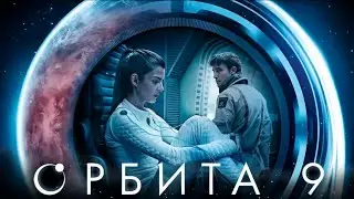 &laquo;Орбита 9&raquo;.Қазақша фильм.