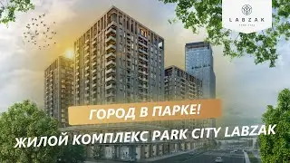 Город в парке! Жилой комплекс Park City Labzak