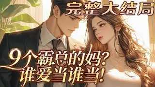【完结】💕《9个霸总的妈？谁爱当谁当！》前世她牺牲了自己的整个青春，渣男却带着白月光死遁到国外，谁知9个儿子不仅不恨他，还轻易接受了小三当后妈，只因他们怨她太过严苛，这一世，她不管了！#小说