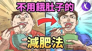 高效減肥法！竟然完全不需要餓肚子，躺著都能瘦