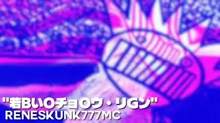 ReneSkunk777MC - 若BいOチョOウ・リGン [Future Funk]
