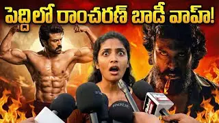 పెద్ది సినిమాపై భారీ అంచనాలు! | Peddi Movie Expectations & Public Talk | Ram Charan, Janhvi Kapoor