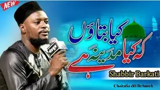 Sabbir barakati Naat kia batau ke kia madina he
