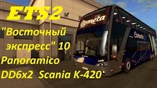 ETS***Восточный экспресс 10.0***Panoramico DD 6x2, Scania K-420 (ч. 2)
