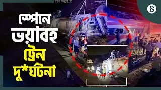 স্পেনে দ্রুতগতির ২ ট্রেনের সংঘর্ষ; নিহত অন্তত ২১ | Spain Train Incident News | The Business Standard