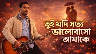 তুই যদি সত্য ভালোবাসো আমাকে | Song by Nayemur  rahman | Tui Jodi Soto valobasho amake 