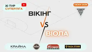 ВІОЛА – ВІКІНГ. 11 тур УФЛ сезону 2025-2026 рр.