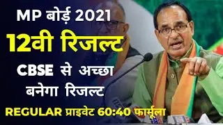 MP Board छात्रों के लिए खुशखबरी | mp board result 2021 class 12th kaise banega 60:40 formula private