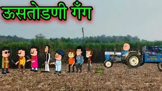 ऊसतोडणी गँग || Episode 1698 || marathi comedy video 😂😂 || #teachertakatak😄