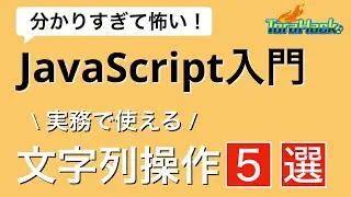 実務で使える文字列操作５選【分かりすぎて怖いJavaScript入門】
