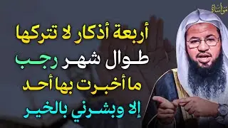 أربعة اذكار لا تتركها طوال شهر رجب ما اخبرت بها أحد الا وبشرني بالخير.. الشيخ محمد بن علي الشنقيطي