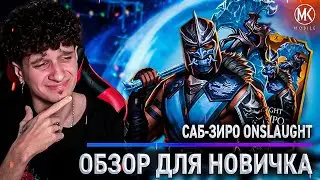 ОБЗОР: САБ-ЗИРО ONSLAUGHT ДЛЯ НОВИЧКА! Mortal Kombat Mobile