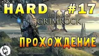 Legend of Grimrock 2 - Hard Прохождение #17 + Секреты Ruins of Desarune
