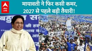 UP Politics: Mayawati का मिशन 2027 शुरू, BJP और SP की बढ़ी चिंता? | ABP LIVE