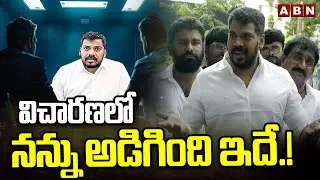 విచారణలో నన్ను అడిగింది ఇదే.!| YCP Ex MLA Anil Kumar Yadav Reaction On Inquiry | ABN