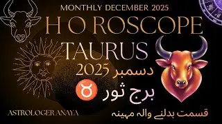 برجِ ثور ♉ دسمبر 2025 | محبت، کامیابی، ترقی اور خوشحالی | Taurus December 2025 Horoscope | 