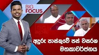 BIG FOCUS |  අදුරු පාස්කුවේ පස් වසරක මතකාවර්ජනය