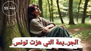 قصة الجر..يمة التي هزت تونس !! - قضية حيرت المحققين 