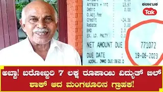 Mangaluru Electricity bill Shock : ಅಬ್ಬಾ! ಬರೋಬ್ಬರಿ 7 ಲಕ್ಷ ವಿದ್ಯುತ್ ಬಿಲ್! ಶಾಕ್ ಆದ ಮಂಗಳೂರಿನ ಗ್ರಾಹಕ!