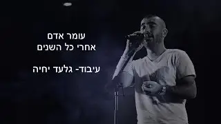 עומר אדם - אחרי כל השנים - עיבוד לסלואו- גלעד חן יחיה - Gilad Chen Yihia
