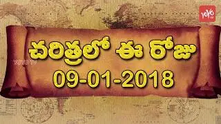 చరిత్రలో ఈరోజు | Today in History | January 9th | 09-01-2018 | YOYO TV Channel