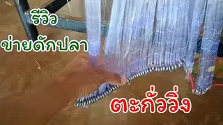 ข่ายดักปลา4.5 ตะกั่ววิ่งลึก2.5เมตร #fish #fishing #ข่ายดักปลา #รีวิว #วิถีชาวบ้าน #หาปลา #