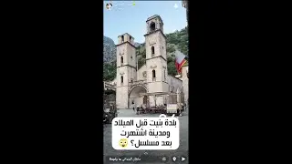 سنابات تغطية الجبل الأسود وموقع تصوير مسلسل صراع العروش في كرواتيا - هل تستحق الزيارة؟