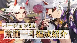 【原神】バージョン5.6　サクサク見る荒瀧一斗編成【荒瀧一斗】