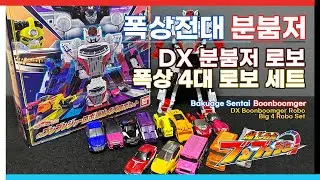 폭상전대 분붐저 : DX 분붐저 로보 폭상 4대 로보 세트 / DXブンブンジャーロボ爆上4大ロボセット / DX Boonboomger Robo Bakuage Big 4 Robo Set