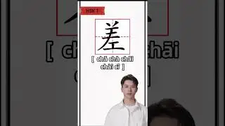 【HSK1】21 -差，How to write Chinese Character，汉字书写#writechinese #chinesecharacters #hsk1 #learnchinese