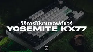 วิธีใช้งานซอฟต์แวร์ SARU KX77 [YOSEMITE77]
