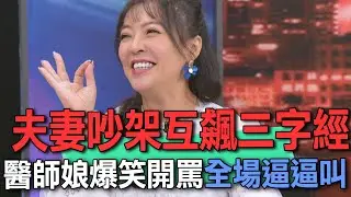 夫妻吵架互飆三字經  醫師娘爆笑開罵全場逼逼叫【新聞挖挖哇】