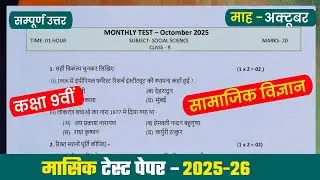 class 9th social science masik test paper 2025❤️&zwj;🔥/कक्षा 9वीं सामाजिक विज्ञान मासिक टेस्ट पेपर 2025