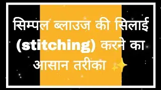 Simple blouse ki silai || 32 size blouse stitching || सिम्पल ब्लाउज डिजाइन सिलने का आसान तरीका || 