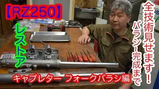 【レストア】RZ250を1からレストア！20年以上乗ってきた2ストバイクをピカピカに蘇らせてみた~part4 キャブレター フロントフォークバラシ