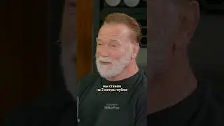 Шварценеггер о sмерти