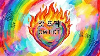 앗 뜨거! [ow, hot!]
