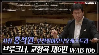 [4K] A. 브루크너 : 교향곡 제6번, WAB 106 :: 지휘 홍석원, 부천필하모닉오케스트라 :: A. Bruckner : Symphony No.6, WAB 106