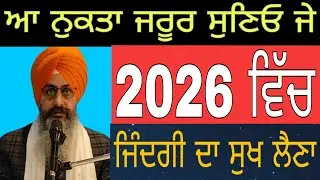 ਆ ਨੁਕਤਾ ਜਰੂਰ ਸੁਣਿਓ ਜੇ 2026 ਵਿੱਚ ਜਿੰਦਗੀ ਦਾ ਸੁਖ ਲੈਣਾ | Bhai Sukhchain Singh ji Chandigarh