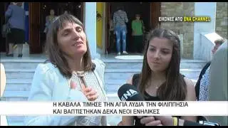 Η Καβάλα τίμησε την αγία Λυδία την Φιλιππησία | Βαπτίστηκαν 10 νέοι ενήλικες