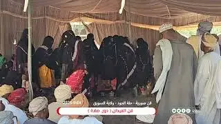 فن الميدان ( دور صلاة ) صورية حلة الجود بولاية السويق