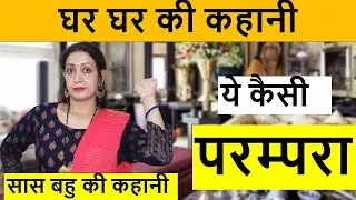 घर घर की कहानी | ये कैसी परम्परा | सास बहु की कहानी | Heart Touching video | Life Motivation