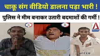 Raipur Police Action: चाकू संग वीडियो डालना पड़ा भारी, पुलिस ने मीम बनाकर उतारी बदमाशों की गर्मी !